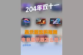 2024年双十一显示器推荐指南，电竞显示器和办公显示器怎么选？