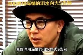 #短视频创业 #具俊晔抱大S骨灰痛哭#大s视频封面