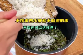 如果不是嫁到四川估计永远不知道为啥子每次煮饭煮的半生不熟的…视频封面