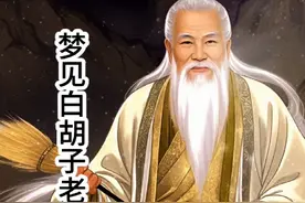 #梦见太上老君#梦境 #修行视频封面