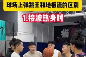 球场上地板流与弹跳王的区别，你们身边也有这样的球友吗？ #陈登星 #方良超视频封面