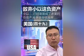 小以/ 已经成为负资产,老美还不放弃? #以色列 #巴勒斯坦视频封面