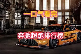 一口气看完奔驰超跑排行榜#奔驰 #AMG #超跑#dou是好车 #汽车视频封面