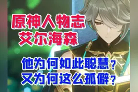 【原神人物志——艾尔海森】他为何如此聪慧？又为何这么孤僻？