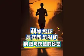 晨跑与夜跑的秘密 晨跑可能致命？夜跑是续命神器？科学揭秘最佳跑步时间！ #跑步 #晨跑 #夜跑 #全民健身 #科学运动
