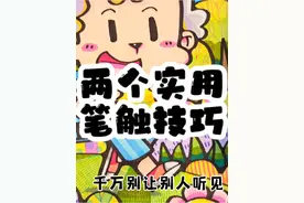 两个实用的笔触技巧#儿童画 #零基础学画画视频封面