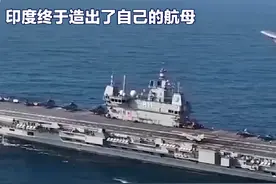 印度终于造出了自己的航母#航空母舰视频封面