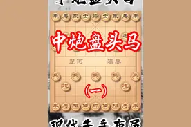 中炮横车盘头马（一） 好学好记的先手布局：中炮横车盘头马来了，对手很难抵挡，学会快速提升棋力！#中炮盘头马 #中炮横车盘头马 #象棋布局飞刀 #象棋布局陷阱 #象棋教学视频封面