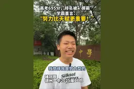 德州一中考出695分的2025届考生褚冠辰接受采访时表示，“努力比天赋更重要！”#高考成绩 #金榜题名