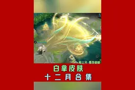 最快白拿周瑜皮肤方法！12月王者送这么多？#王者周瑜新皮肤视频封面