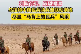 列队行军，威风凛凛！内蒙古乌拉特中旗民兵骑兵连联动演练，尽显“马背上的民兵”风采 #民兵训练 #骑兵连进攻 #内蒙古骑兵视频封面