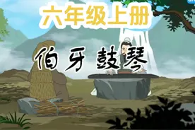 六年级语文上册《伯牙鼓琴》趣味闯关动画课文解析#儿童动画视频封面