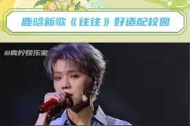 歌声一响起，是谁的青春回忆又回来了？#鹿晗老舅新歌往往 #鹿晗