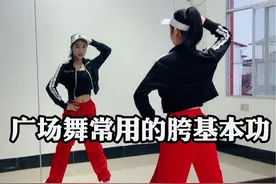 广场舞常用的胯基本功#胯 #零基础学舞蹈视频封面