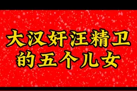 大汉奸汪精卫的五个儿女#上热门🔥视频封面