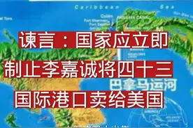 谏言：国家应立即阻止李嘉诚将43个国际港口卖给美国视频封面