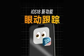 iOS18眼动跟踪如何开启？刷抖音就是翻白眼？ #上抖音看iPhone #ios18 #iphone16 #头条双星激励计划视频封面