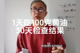 1天吃100克黄油30天检查结果#轻断食 #低碳饮食 #生酮饮食