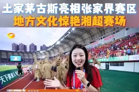 #湘超直播 【湘超湘潮】土家茅古斯亮相张家界赛区 地方文化惊艳湘超赛场 #湘超  #湖南卫视午间新闻