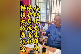 赵幼斌先生在西安赵幼斌杨氏太极拳培训中心视频封面