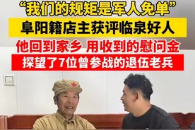 坚持为到店就餐的军人免单，阜阳籍店主王德生获评临泉好人。他回到家乡用慰问金探望了7位退伍老兵！#安徽dou知道 #政媒原创作者联盟视频封面