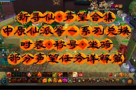 #游戏日常 #游戏解说 新寻仙·声望系列合集，部分任务详解篇