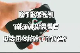Tiktok封禁背后，政客私利和犹太团体都扮演了什么角色？视频封面