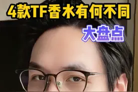 想选TF香水的可以看一下#香水控 #香水测评