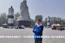 河南省全域旅行～今日游览周口地区著名景点《老子故里景区》