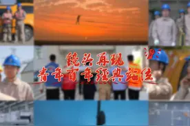 时代变迁、青春永恒，和电力青年一起，用127秒跨越时空视频封面