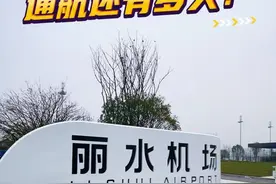 丽水机场离通航还有多远？ 丽水机场2月14日开始较飞！那么离通航还有多远？先举个例子，江西赣州的瑞金机场，2020年6月动工，2023年底主体工程完工！2024年7月，进行了为期10天的校飞；8月又进行了监视性飞行校验： 8月29日，通过首批民航专业工程竣工验收；12月26日，空客A320进行了验证试飞。下一步还有民航行业验收、机场使用许可证批复等非常重要的环节。瑞金机场，通航的话，估计最快今年上半年！而丽水机场，目前尚处于较飞阶段！你觉得还要多久？#丽水 #丽水机场 #瑞金机场 #亳州机场 #内容启发搜索视频封面