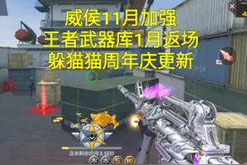 【CF手游】王者武器库1月返场！11月加强威侯和更新躲猫猫！视频封面