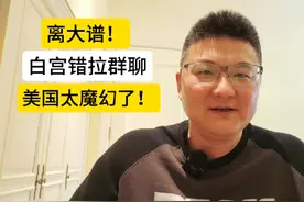 离大谱！白宫错拉群聊，泄露军事计划，太魔幻了！ #美国 #投资视频封面