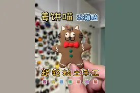 姜饼喵 手工｜超轻粘土冰箱贴 #超轻粘土 #我的手工日常 #冰箱贴 #手工 #姜饼人