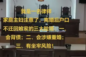 家庭主妇注意了！离婚后户口不迁回娘家的三大险境！切记！#法庭 #现代简约 #智能改变生活 #厨房装修视频封面