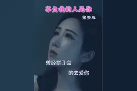 曾经拼了命的去爱你，所有委屈都留给自 己……#重感情的人都喜欢伤感的歌视频封面