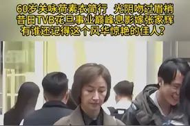 60岁关咏荷素衣简行,光阴吻过眉梢,昔日TVB花旦事业巅峰息影嫁张家辉,有谁还记得这个风华惊艳的佳人？#关咏荷 #港星颜值巅峰 #娱乐