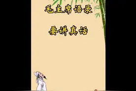毛主席语录，要讲真话。艾跃进教授演讲点评！#缅怀先烈视频封面