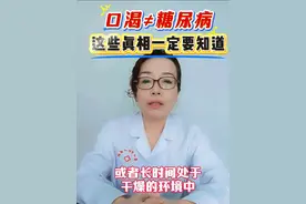 口渴不等于是糖尿病，这些真相一定要知道#抖出健康知识宝藏#糖尿病#口渴视频封面