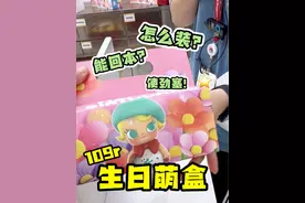 泡泡玛特生日萌盒❗️到底该怎么塞❓ #盲盒 #大人也要玩玩具 #泡泡玛特 #泡泡玛特生日萌盒 #潮玩视频封面