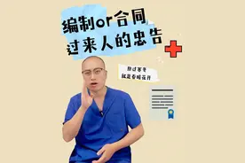 合同和编制怎么选？圈内人士说点大实话 #骨科医生 #医学生 #内容启发搜索 #医生 #医院日常视频封面