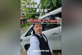 #广州 #网约车 这3万多粉丝的小网红，排气量都这么大的嘛吗