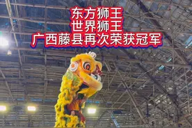 恭喜广西藤县东方狮王再次荣获冠军。 #广西藤县狮王 #东方狮王 #世界狮王 #非遗文化 #我为家乡代言视频封面