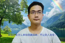 微信好友怎么单独隐藏起来，不让别人发现？教你三种设置方法！视频封面