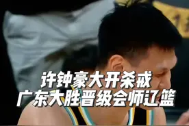 许钟豪重出江湖风采不减当年，广东35分大胜广厦会师辽篮 张明池、张昊、胡明轩、任骏飞都遭遇暴击，不得不说许钟豪真的是究极核武器#cba季后赛 #广东vs广厦 #广东辽宁会师半决赛 #许钟豪视频封面