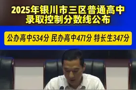 2025年银川市三区普通高中录取控制分数线公布！ 公办高中534分，民办高中471分，特长生347分！#银川#中考录取