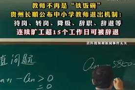 教师不再是“铁饭碗”，#贵州长顺公布中小学教师退出机制：待岗、转岗、降级、辞职、辞退等，连续旷工超15个工作日可被辞退视频封面