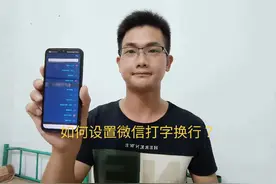 如何设置微信打字换行？原来方法那么简单，一分钟就能学会！视频封面
