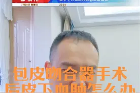 包皮吻合器手术后出现血肿怎么办 #包皮过长#包皮吻合器手术#包茎视频封面