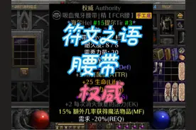 暗黑2重制版符文之语，腰带打孔，符文之语（权威）#暴雪 #暗黑2